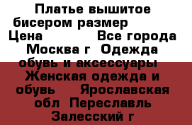 Платье вышитое бисером размер 46, 48 › Цена ­ 4 500 - Все города, Москва г. Одежда, обувь и аксессуары » Женская одежда и обувь   . Ярославская обл.,Переславль-Залесский г.
